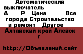 Автоматический выключатель Hager MCN120 20А 6ka 1Р › Цена ­ 350 - Все города Строительство и ремонт » Другое   . Алтайский край,Алейск г.